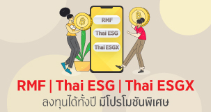 RMF/ Thai ESG / Thai ESGX ลงทุนได้ทั้งปี มีโปรโมชันพิเศษ